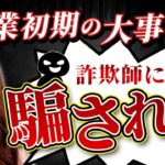 【大事件】起業初期の大失敗とその後【女性 起業家の思考法】