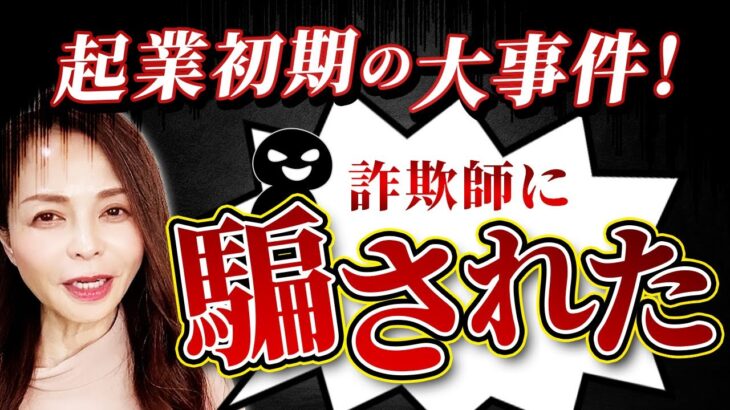 【大事件】起業初期の大失敗とその後【女性 起業家の思考法】