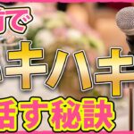 【起業・集客】人前で堂々と話すことができないときの対処法