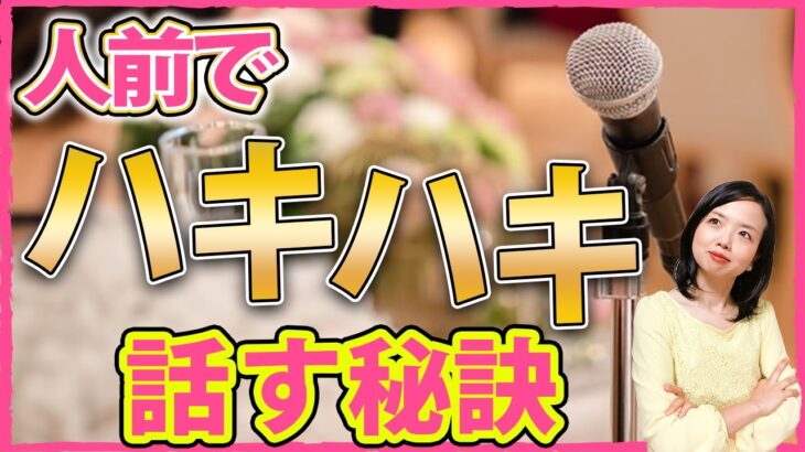 【起業・集客】人前で堂々と話すことができないときの対処法