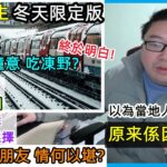 天寒地凍:英國人 咁鐘意 食凍野?【移民花生 冬天限定版】千叮萬囑:帶過來英國？同一個價錢:往往沒有選擇！