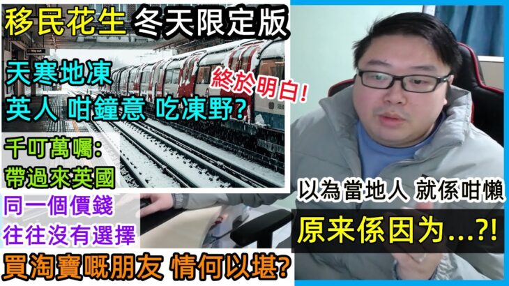 天寒地凍:英國人 咁鐘意 食凍野?【移民花生 冬天限定版】千叮萬囑:帶過來英國？同一個價錢:往往沒有選擇！