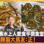 班哥推薦水上人愛食平價食堂，一夜鮮醃製大馬友：正！｜為食麻甩騷｜梁家權，班哥