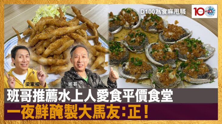 班哥推薦水上人愛食平價食堂，一夜鮮醃製大馬友：正！｜為食麻甩騷｜梁家權，班哥