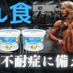 【フル食解説】女子プロビルダーから学ぶマッチョ飯！