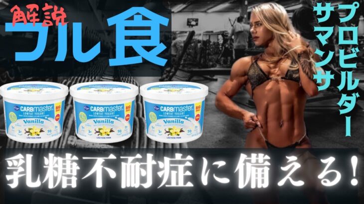 【フル食解説】女子プロビルダーから学ぶマッチョ飯！