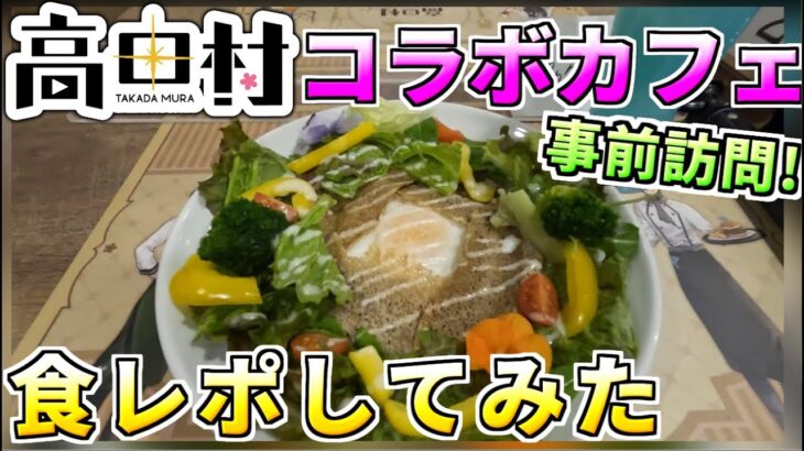 【実写】#高田村コラボカフェ　事前訪問&食レポ