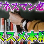 【経営者と仲良くなれる！】ビジネスに役立つ本紹介します！