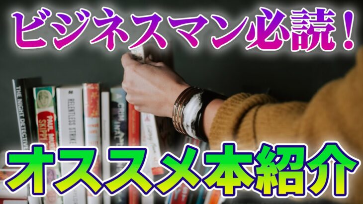 【経営者と仲良くなれる！】ビジネスに役立つ本紹介します！