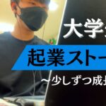 【大学生起業ストーリー】学生から社長になるために奮闘する大学生の日常！　#大学生 #大学生起業 #学生起業 #起業 #起業したい