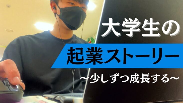 【大学生起業ストーリー】学生から社長になるために奮闘する大学生の日常！　#大学生 #大学生起業 #学生起業 #起業 #起業したい