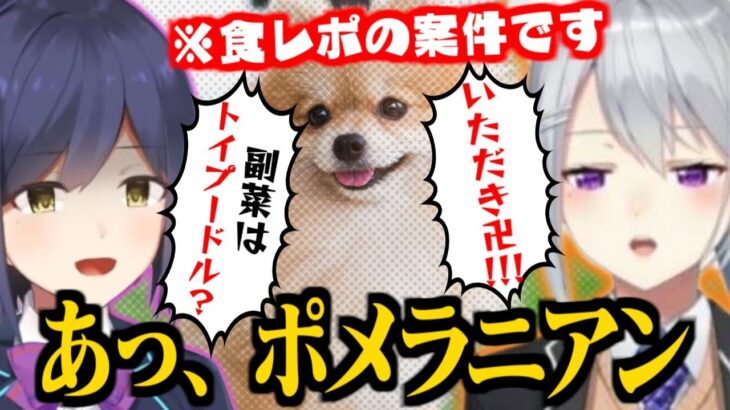 【食レポ】第一声で犬種(ﾎﾟﾒﾗﾆｱﾝ)が出てくる樋口楓の異彩を放つ食レポ案件【樋口楓/静凛/でろーん/にじさんじ切り抜き】