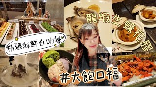 [食好嘢 ] 滋味海鮮自助晚餐🦞🐚🦐🦀🦪🍣🍷即開生蠔、龍蝦、花膠、冰鎮海鮮、刺身壽司……大飽口福😋美食停不了🤤🤤