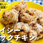 食感がふわっサクっと！クリスマスに新しい提案！スパイシーふわサクチキン | 栗原心平