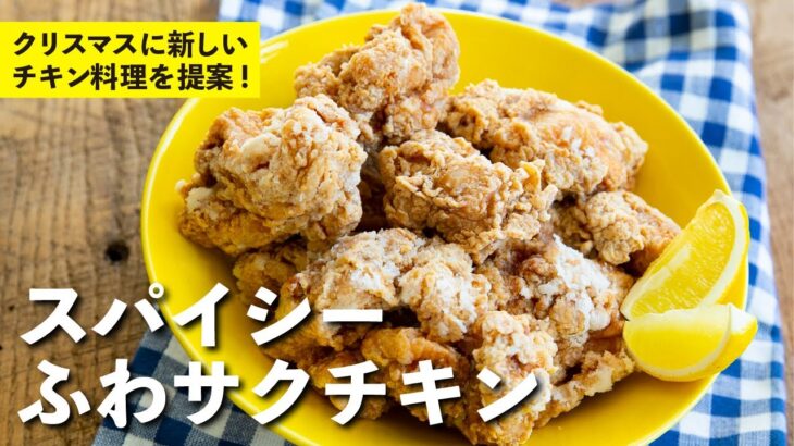 食感がふわっサクっと！クリスマスに新しい提案！スパイシーふわサクチキン | 栗原心平