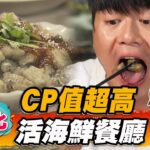 【彰化】CP值超高 活海鮮餐廳【食尚玩家瘋狂總部】20221229(3/3)