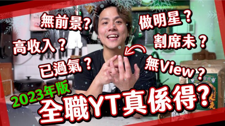 【你問我答】無view過氣youtuber？今年賺定蝕？幾時同XX割席？最想同邊個煮食youtuber合作？簽做電視藝人？王昌身世大公開！最後Q&A（下）