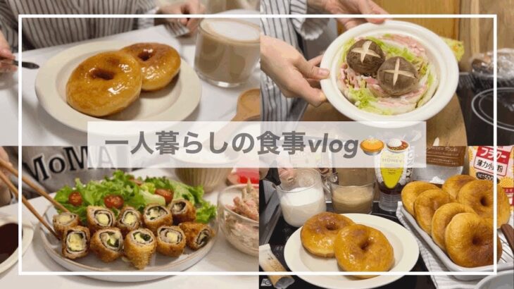 一人暮らしの食事vlog🍲/無印購入品/ミルフィーユ鍋を食べて夜な夜なドーナツを作る/ 大葉チーズロールカツ、ごぼうサラダ、イーストドーナツ