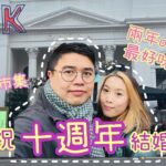 [慶祝vlog] 結婚十週年梗係要食好西  13/12/2022