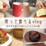 【気ままに食べて楽しんで！】今日もるんるん食生活vlog｜バナナサンド｜シナモンロール｜なかたに亭｜豚大葉チーズカツ