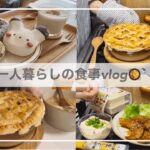 一人暮らしの食事vlog🥄/パイ包みかぼちゃグラタンをつくってミスドを食べる/かぼちゃの肉巻き、味噌焼きおにぎり、人参のラペ、たまごスープ