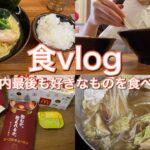 【食vlog】マックのグラコロ/家ご飯/家系ラーメン