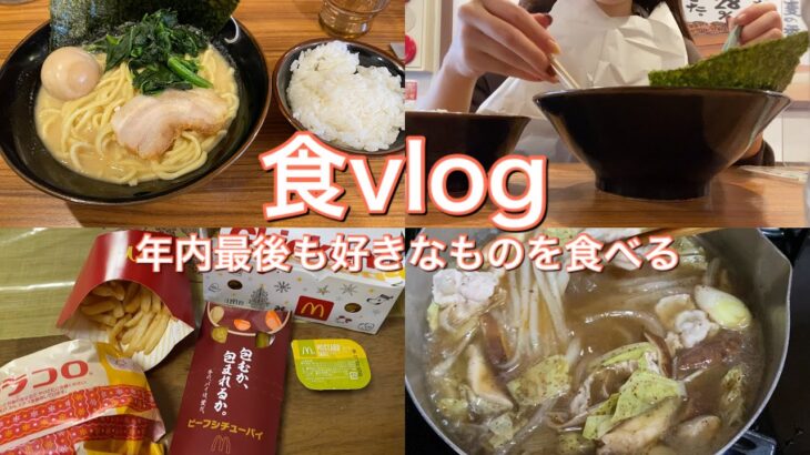 【食vlog】マックのグラコロ/家ご飯/家系ラーメン