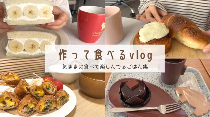 【気ままに食べて楽しんで！】今日もるんるん食生活vlog｜バナナサンド｜シナモンロール｜なかたに亭｜豚大葉チーズカツ