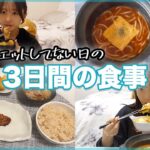 【食事vlog】3日間のリアルな食生活✌️