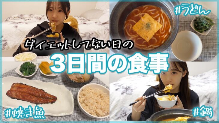 【食事vlog】3日間のリアルな食生活✌️