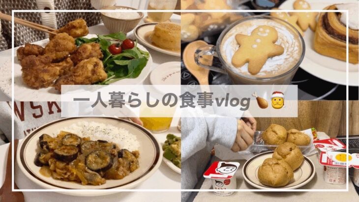 一人暮らしの食事vlog🍪🍗/KALDI購入品/フライドチキンをつくってクッキーマンを焼く/おうちカフェ/茄子丼、ふろふき大根、アボカドポン酢和え