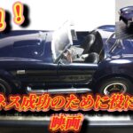 【vol.10　映画　フォードvsフェラーリ】ビジネス/車/ミニカー/ハリウッド