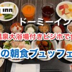 【朝から食べ放題♪】天然温泉大浴場付きビジネスホテルの朝食ビュッフェ♪（ドーミーイン甲府）【グルメ刑事の法則】山梨県／vol.428