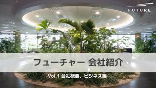 フューチャー｜会社説明会動画　vol1.会社概要・ビジネス編