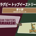 【ラグビー】クリーンファイターズ山梨 vs 富士フイルムビジネスイノベーション グリーンエルクス【トップイーストリーグB 第8節】