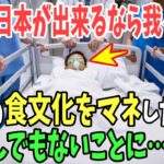 【海外の反応】中国「日本が食文化を広めたせいでおかしくなった…」日本に出来て中国には実現できな食べ方に嫉妬が止まらないw【日本のあれこれ】