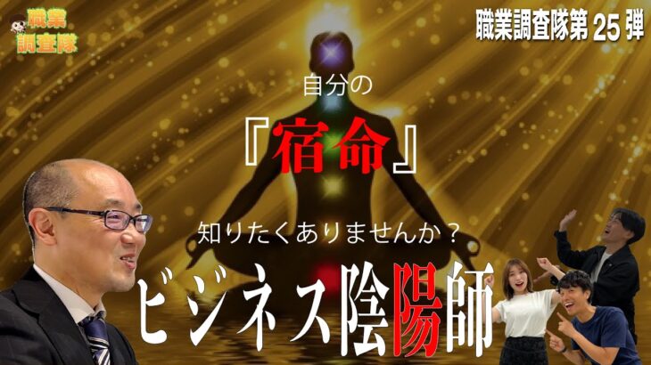 【ビジネス陰陽師】職業調査隊の『宿命』見てもらったら当たりすぎてて引いたwww♯25_03