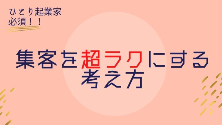 自宅起業家のための集客をラクにする考え方【youtubeラジオ】