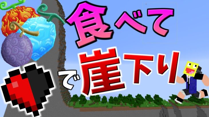 悪魔の実を食えば体力0.5の鬼畜アスレチックをクリアできるのでは!?-マインクラフト【Minecraft】【OnePiece】【HALF HEART RACE】