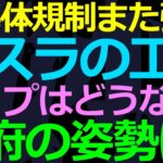 01-29 国が規制強化してるのに中国ビジネスは放置？アメリカは何考えてるの？