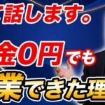 【0円起業】お金がなくても22歳で起業した方法を全て話します【動画編集】【フリーランス】