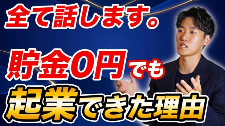 【0円起業】お金がなくても22歳で起業した方法を全て話します【動画編集】【フリーランス】