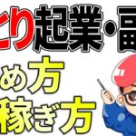 【完全版】従業員0のひとり起業（副業）で圧倒的に稼ぐ方法と始め方3ステップ！