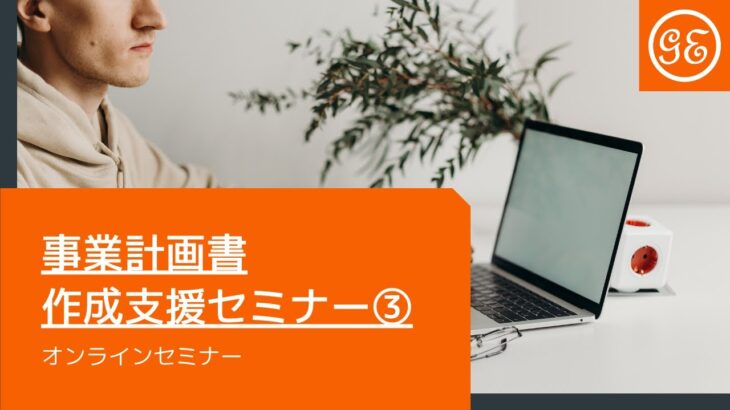 【起業する方必見！】事業計画書作成支援セミナー 03事業計画書の書き方～事業計画書の大切さ～