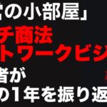 マルチ商法・ネットワークビジネス「運営の小部屋」配信者が業界の1年を振り返る！#マルチ商法 #ネットワークビジネス #法律違反 #行政処分