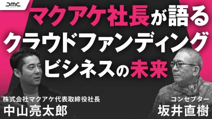 【起業家】株式会社マクアケ代表取締役、中山 亮太郎が語る！クラウドファンディングビジネスの未来｜第1回