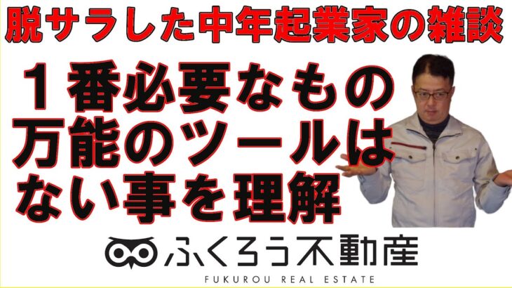 起業で1番必要なものは何ですかと聞かれましても