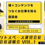 場×コンテンツをつなぐお仕事　ホテル・ウェディング・ライブハウス・ビジネスイベント　　イベントスペース運営会社 合同会社説明会　座談会1