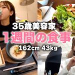 【リアルな食生活】私が食べている1週間分の食事を公開します！