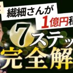 【超有料級】ビジネスをスケールさせたい人必見！1億円稼ぐまでにやった全てを公開します